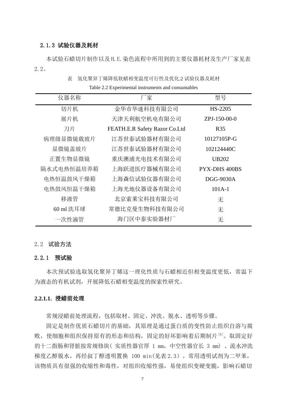 25年WH动物医学 氢化 聚异丁烯在动物石蜡切片制作中的应用初探21.92-AI19.29最终稿-约10670字符.docx_第7页