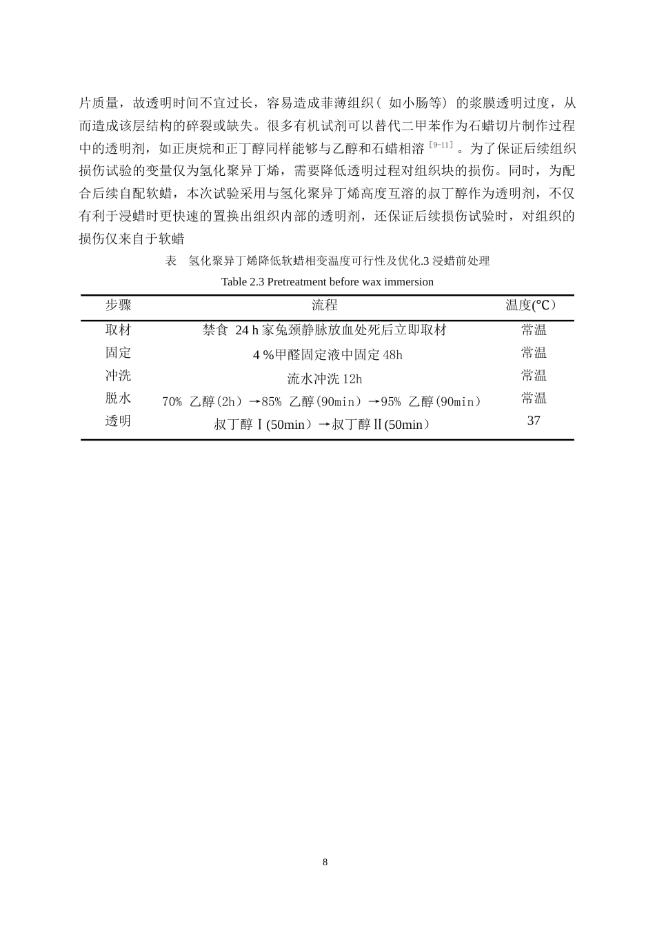 25年WH动物医学 氢化 聚异丁烯在动物石蜡切片制作中的应用初探21.92-AI19.29最终稿-约10670字符.docx_第8页