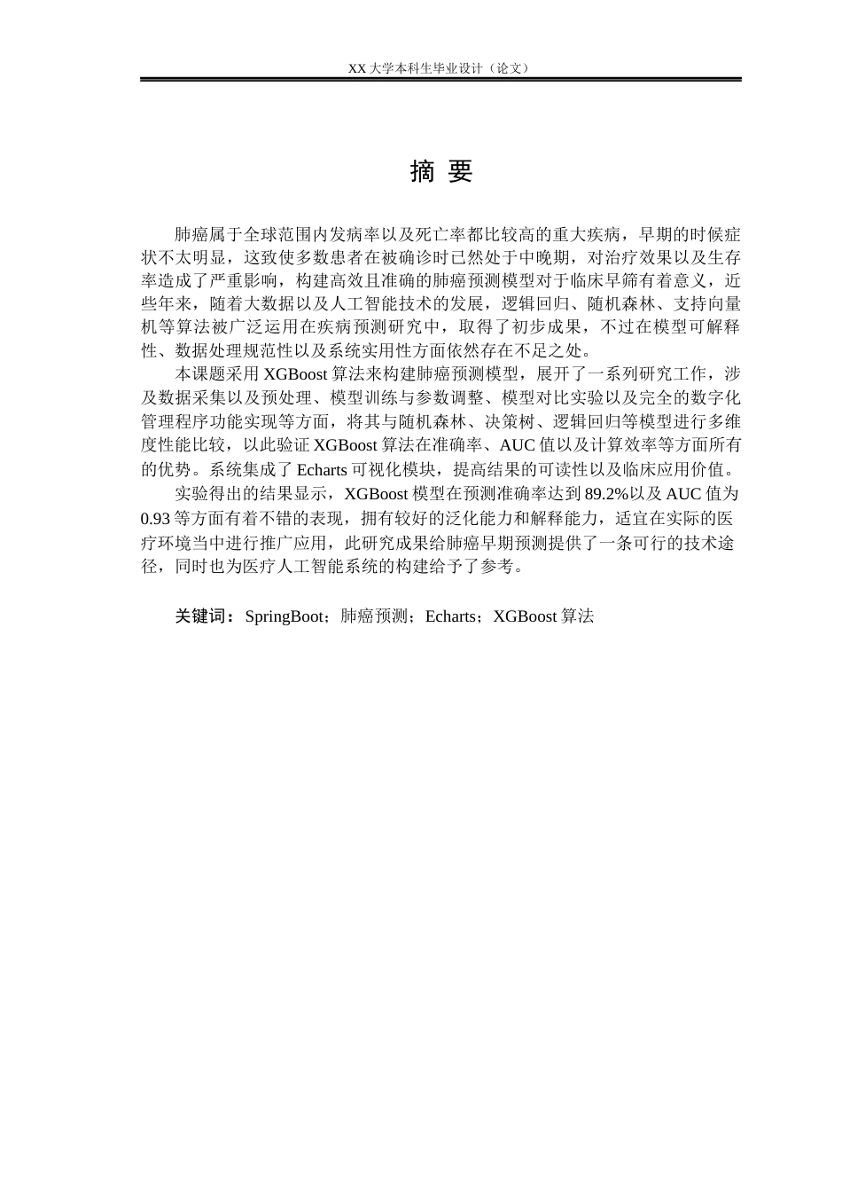 25年WH数据科学与大数据技术 基于大数据的肺癌预测分析研究与实现4.46-AI3.95-约33946字符.docx_第1页