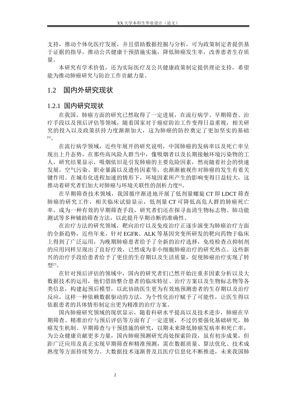 25年WH数据科学与大数据技术 基于大数据的肺癌预测分析研究与实现4.46-AI3.95-约33946字符.docx_第5页