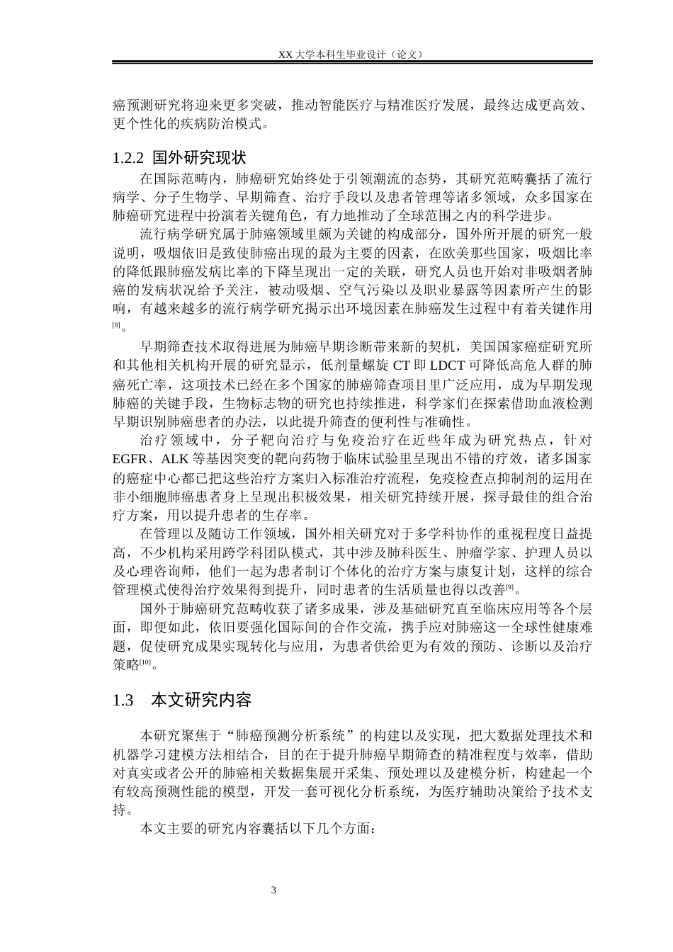 25年WH数据科学与大数据技术 基于大数据的肺癌预测分析研究与实现4.46-AI3.95-约33946字符.docx_第6页