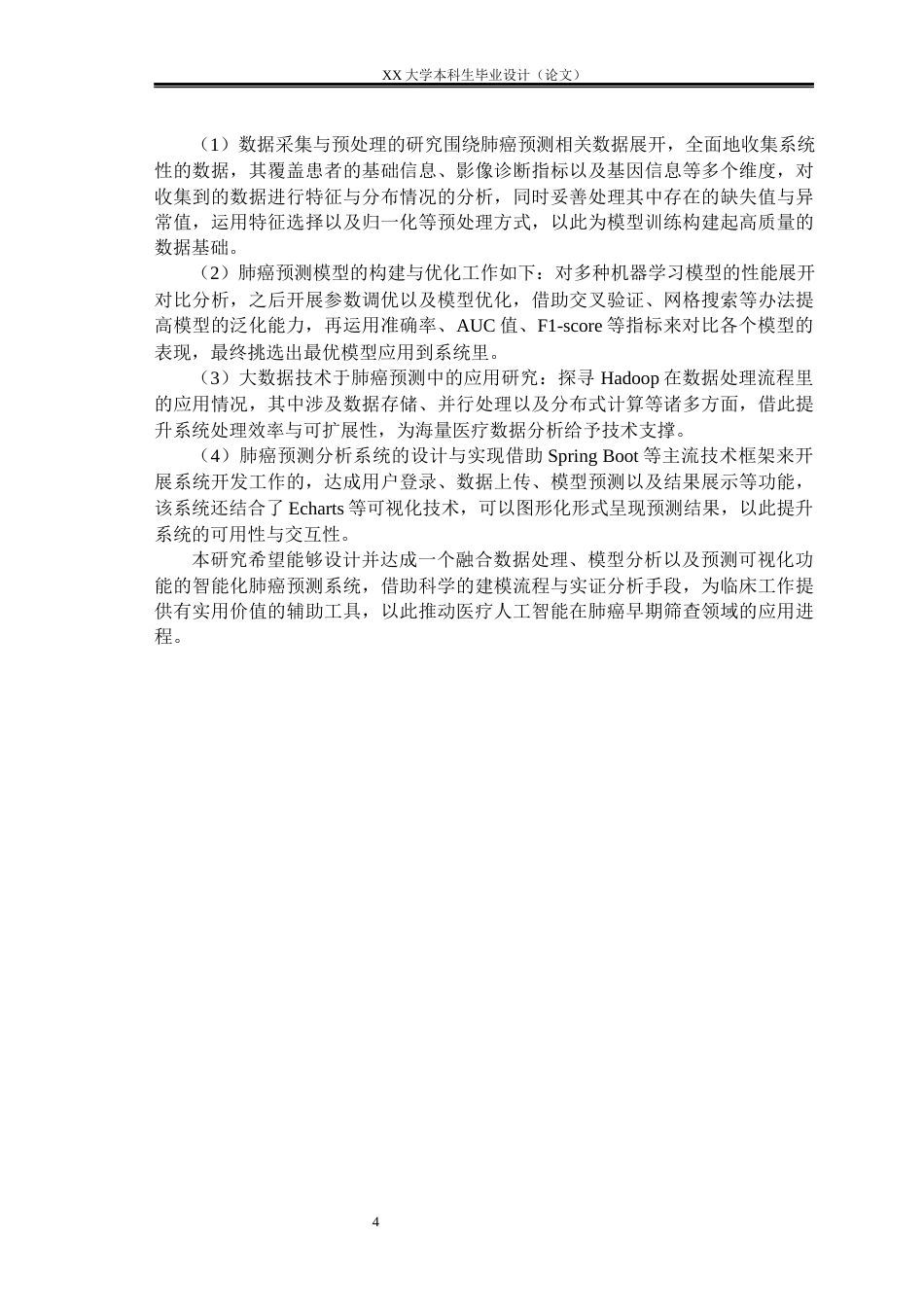 25年WH数据科学与大数据技术 基于大数据的肺癌预测分析研究与实现4.46-AI3.95-约33946字符.docx_第7页