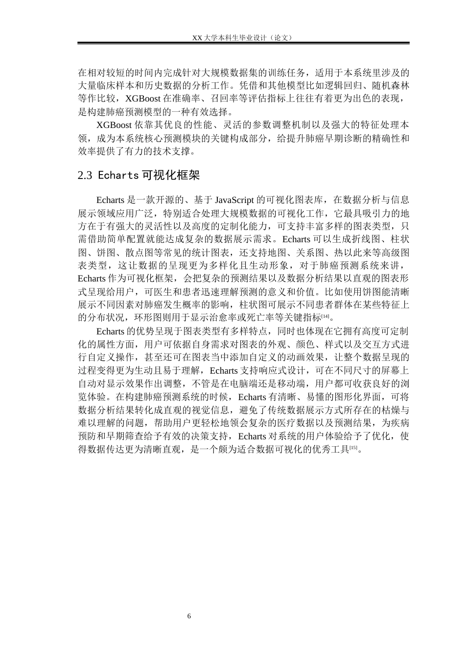 25年WH数据科学与大数据技术 基于大数据的肺癌预测分析研究与实现4.46-AI3.95-约33946字符.docx_第9页
