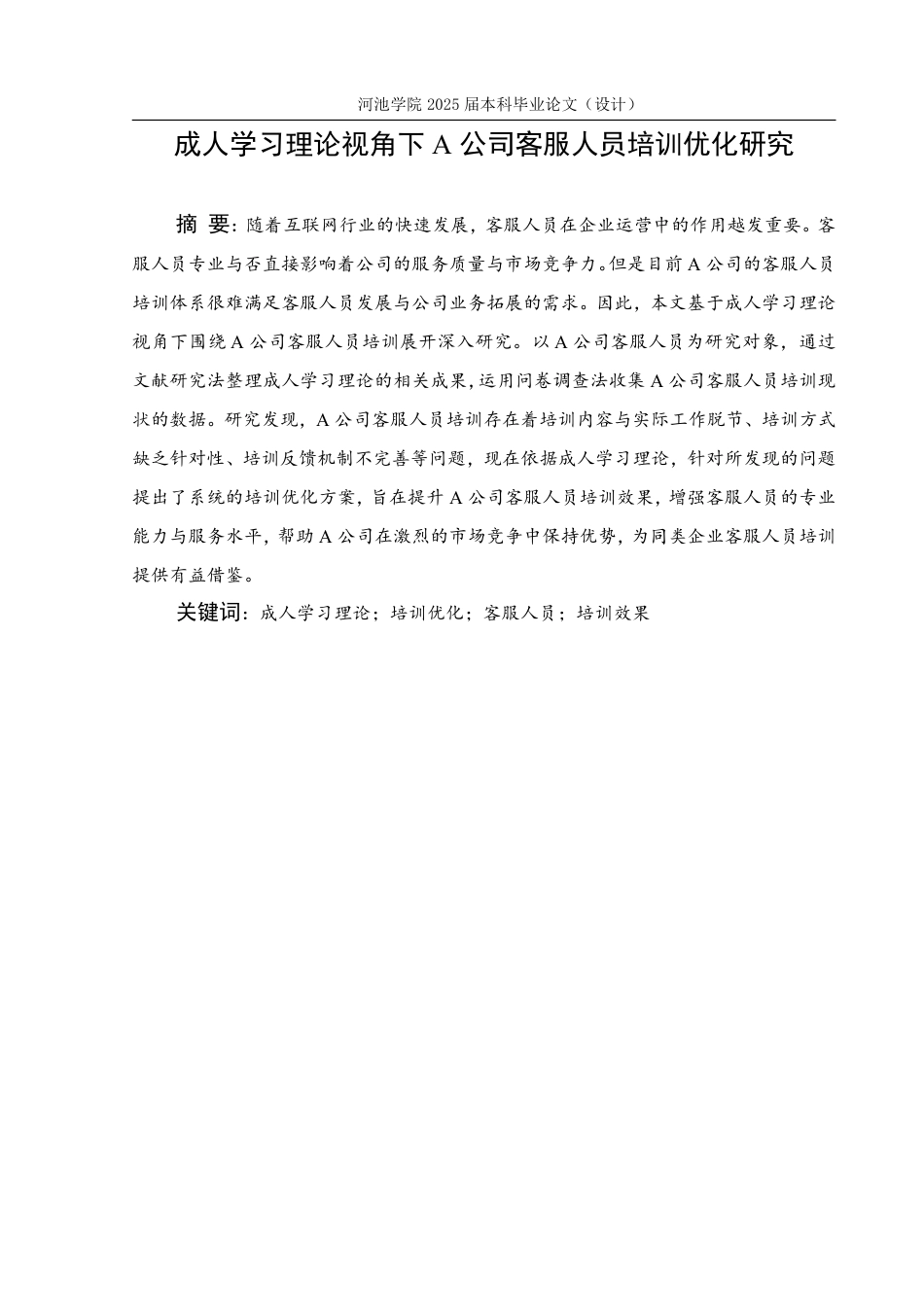 25年WH人力资源管理 成人学习理论视角下A公司客服人员培训优化研究9.85-AI16.83-约18556字符.pdf_第1页