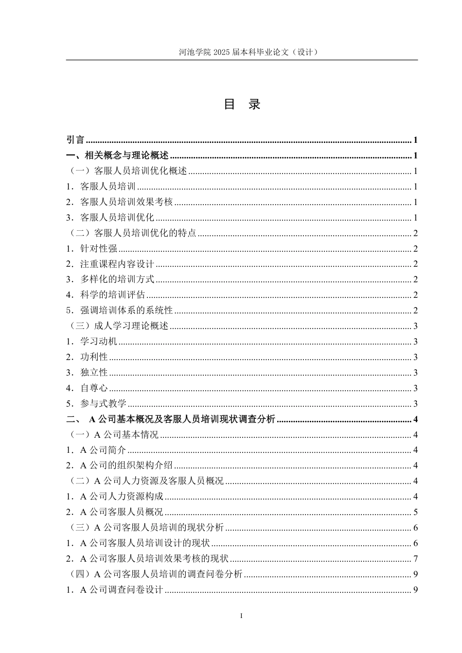 25年WH人力资源管理 成人学习理论视角下A公司客服人员培训优化研究9.85-AI16.83-约18556字符.pdf_第3页