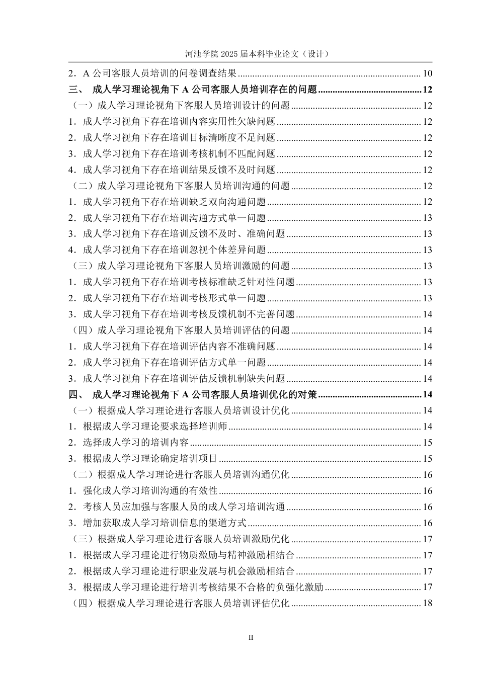 25年WH人力资源管理 成人学习理论视角下A公司客服人员培训优化研究9.85-AI16.83-约18556字符.pdf_第4页