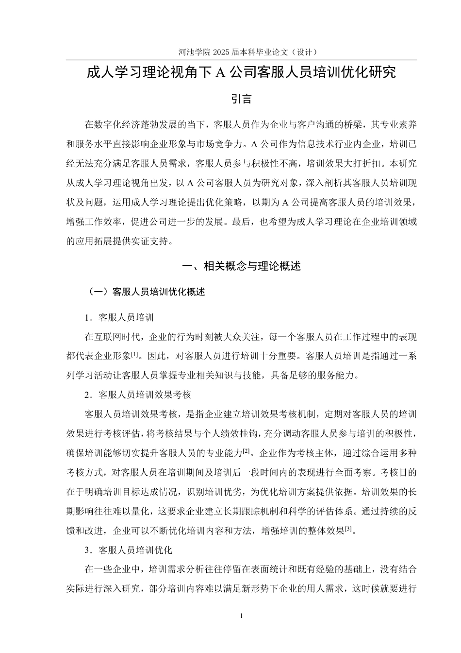 25年WH人力资源管理 成人学习理论视角下A公司客服人员培训优化研究9.85-AI16.83-约18556字符.pdf_第6页