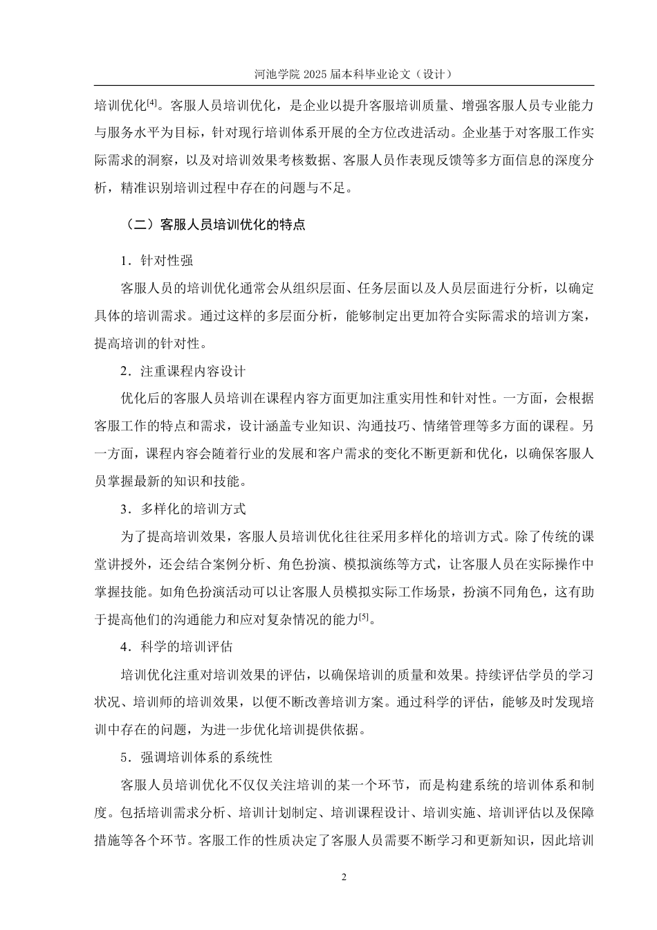 25年WH人力资源管理 成人学习理论视角下A公司客服人员培训优化研究9.85-AI16.83-约18556字符.pdf_第7页