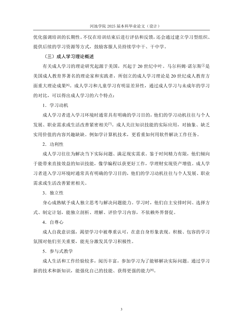 25年WH人力资源管理 成人学习理论视角下A公司客服人员培训优化研究9.85-AI16.83-约18556字符.pdf_第8页