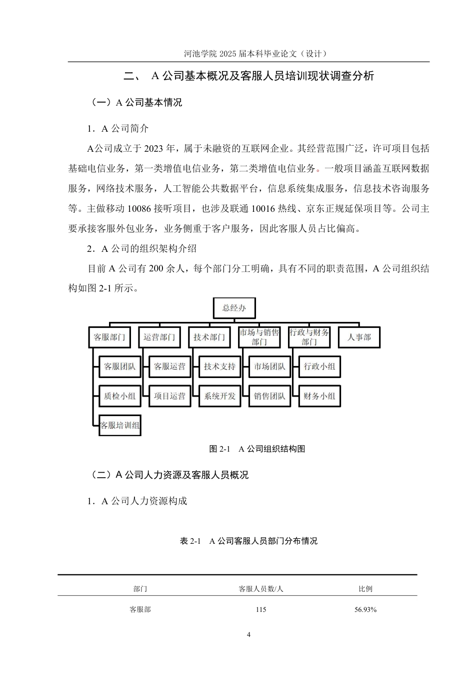 25年WH人力资源管理 成人学习理论视角下A公司客服人员培训优化研究9.85-AI16.83-约18556字符.pdf_第9页