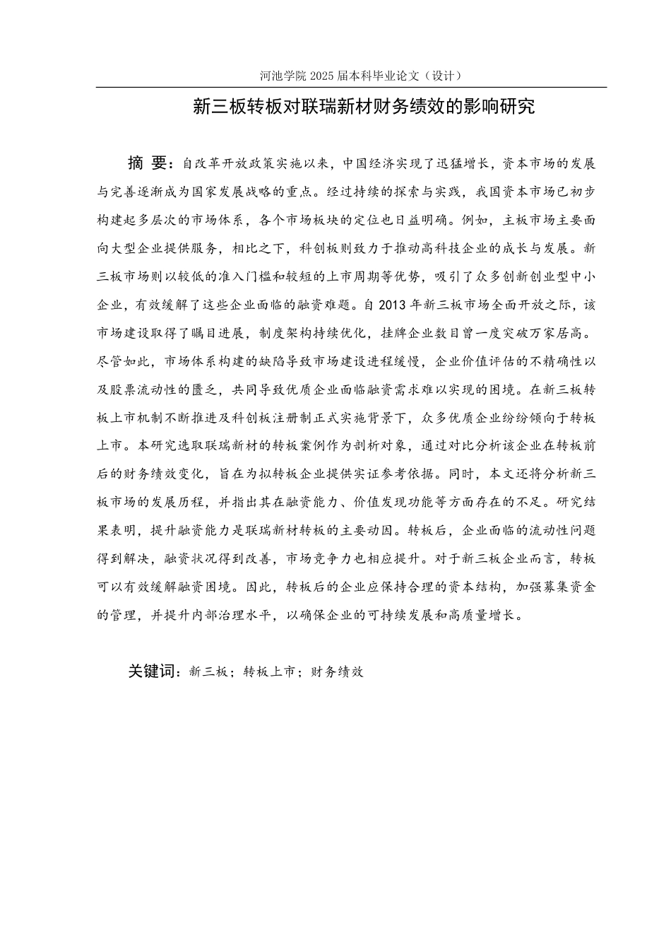 25年WH财务管理 新三板转板对联瑞新材财务绩效的影响研究13.4-AI17.44-约30532字符.pdf_第1页