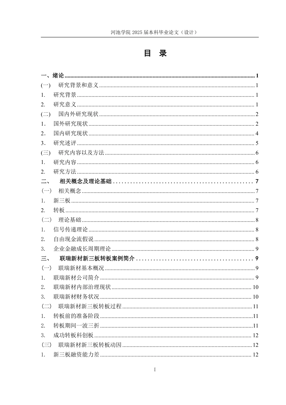 25年WH财务管理 新三板转板对联瑞新材财务绩效的影响研究13.4-AI17.44-约30532字符.pdf_第4页
