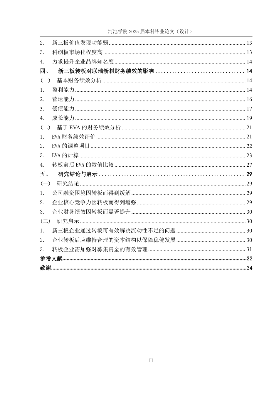 25年WH财务管理 新三板转板对联瑞新材财务绩效的影响研究13.4-AI17.44-约30532字符.pdf_第5页