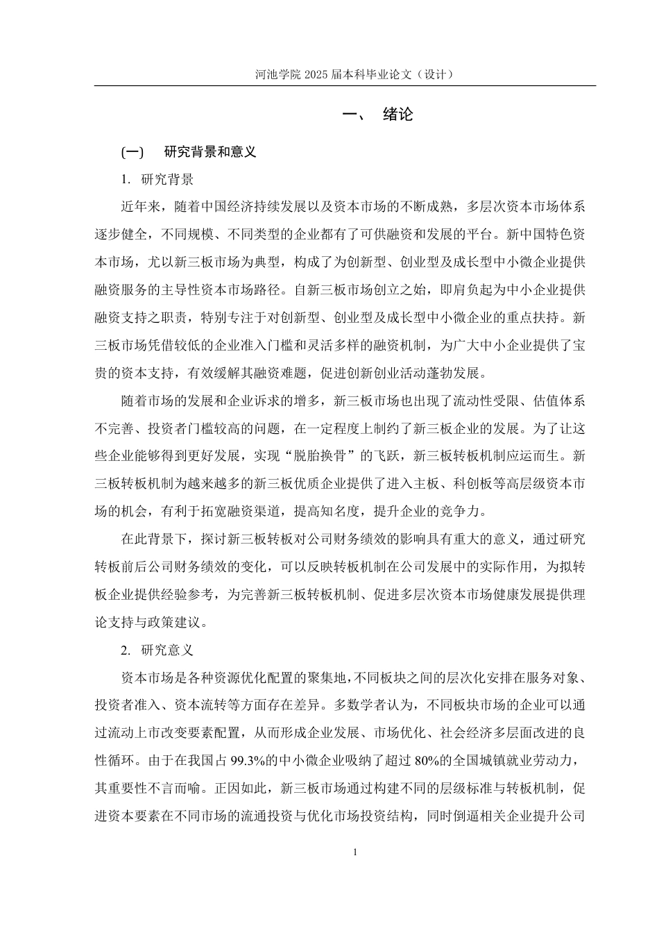 25年WH财务管理 新三板转板对联瑞新材财务绩效的影响研究13.4-AI17.44-约30532字符.pdf_第6页