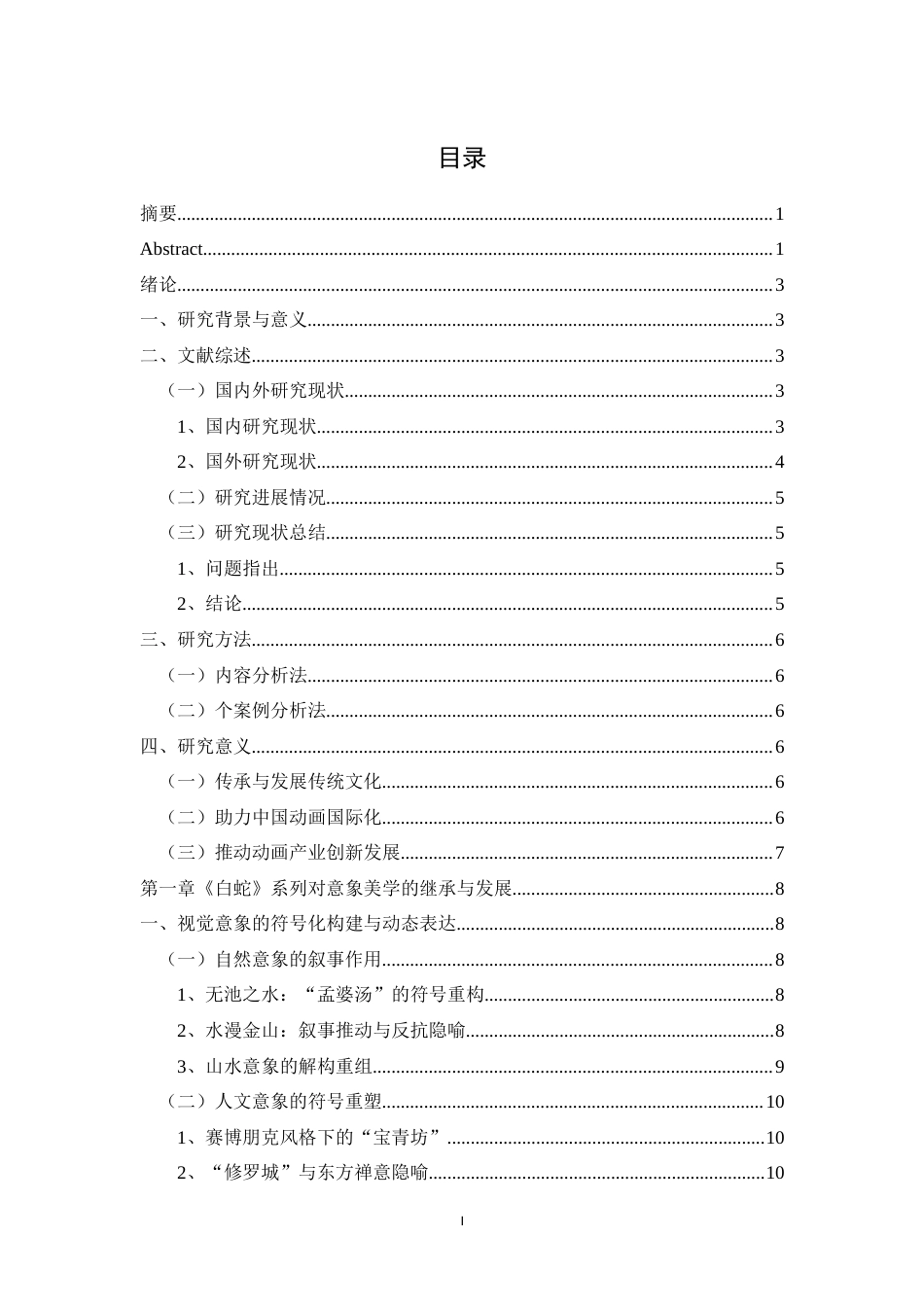 25年WH广播电视编导 追光动画长片《白蛇》系列的意象美学研究4.73-AI2.76最终稿-约17137字符.docx_第1页
