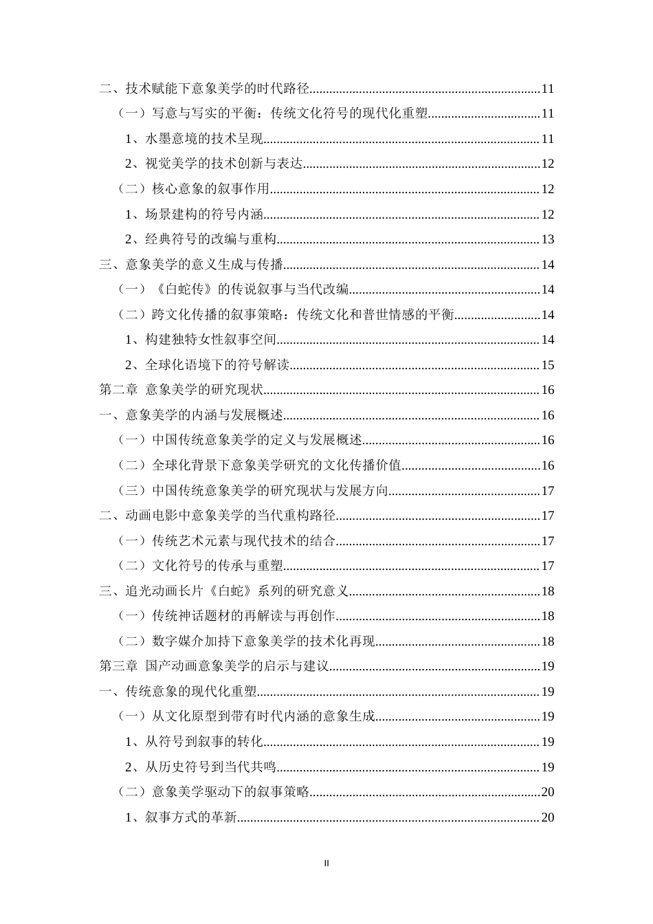 25年WH广播电视编导 追光动画长片《白蛇》系列的意象美学研究4.73-AI2.76最终稿-约17137字符.docx_第2页
