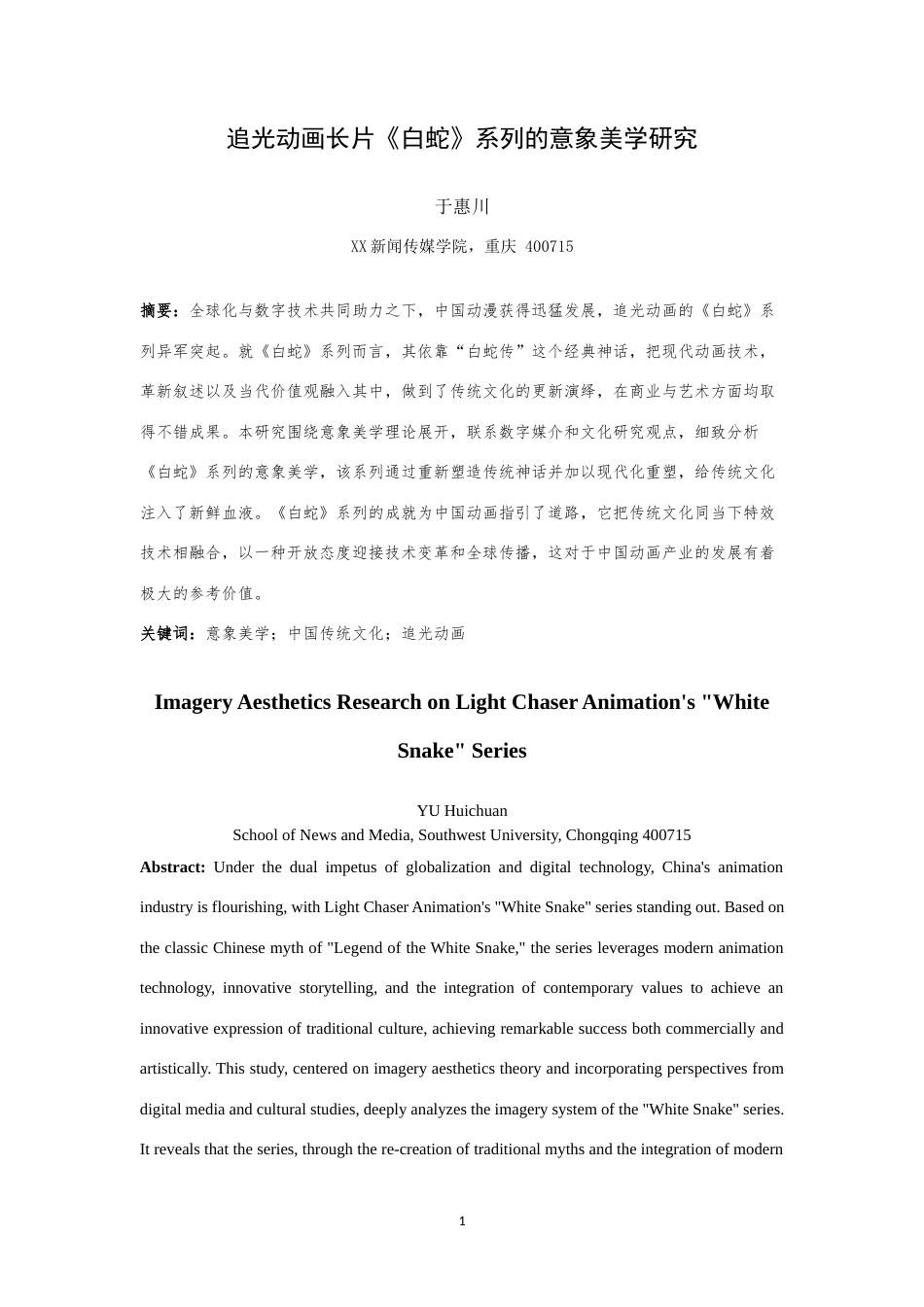 25年WH广播电视编导 追光动画长片《白蛇》系列的意象美学研究4.73-AI2.76最终稿-约17137字符.docx_第4页
