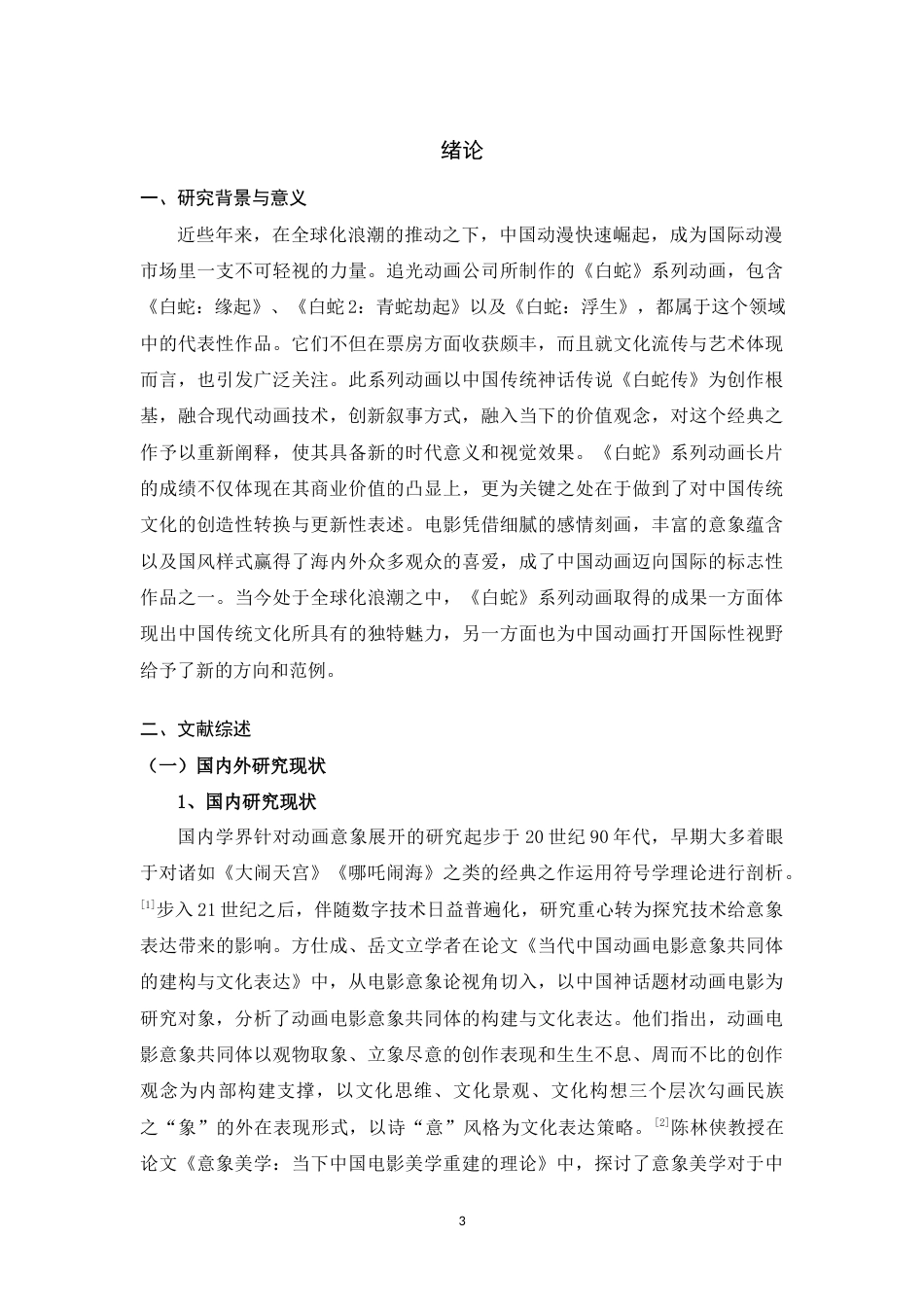 25年WH广播电视编导 追光动画长片《白蛇》系列的意象美学研究4.73-AI2.76最终稿-约17137字符.docx_第6页