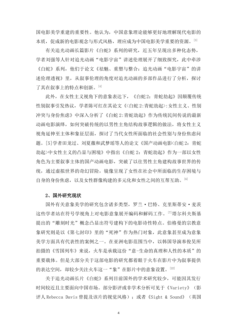 25年WH广播电视编导 追光动画长片《白蛇》系列的意象美学研究4.73-AI2.76最终稿-约17137字符.docx_第7页