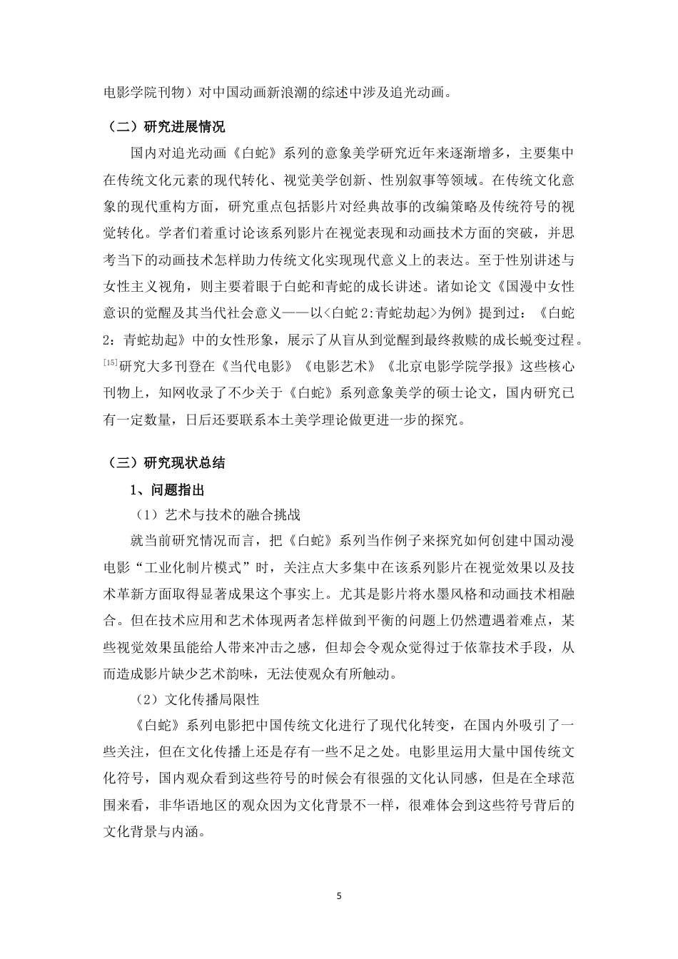 25年WH广播电视编导 追光动画长片《白蛇》系列的意象美学研究4.73-AI2.76最终稿-约17137字符.docx_第8页