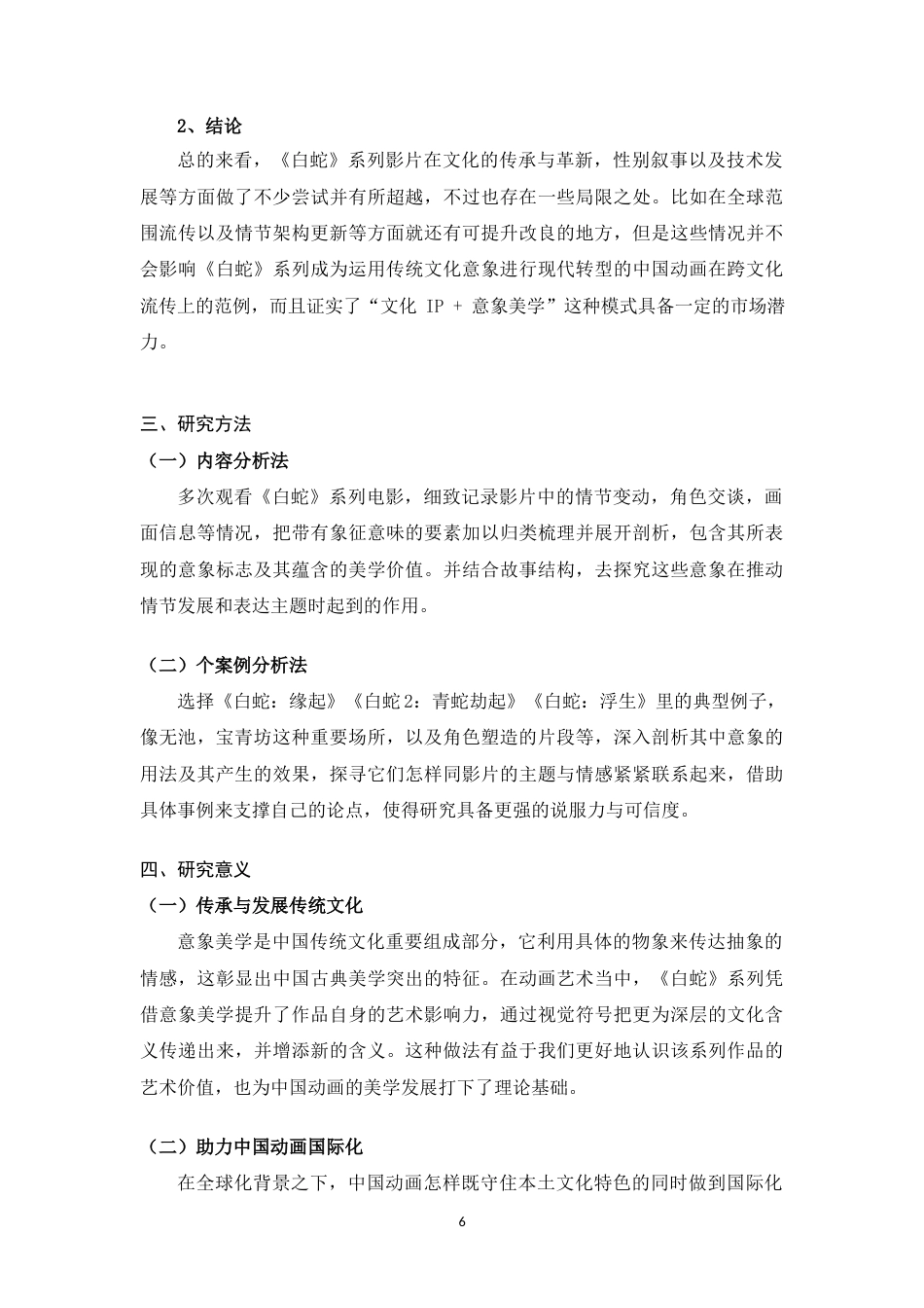 25年WH广播电视编导 追光动画长片《白蛇》系列的意象美学研究4.73-AI2.76最终稿-约17137字符.docx_第9页