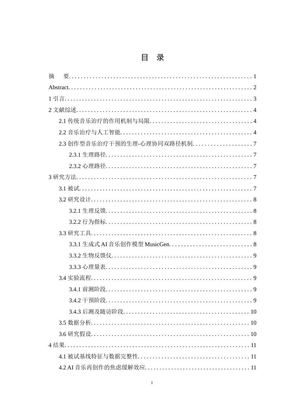 25年WH心理学 人工智能辅助创作型音乐治疗在焦虑疗愈中的应用——基于MusicGen的对照实验0.69-AI2.35最终稿-约14340字符.docx_第1页