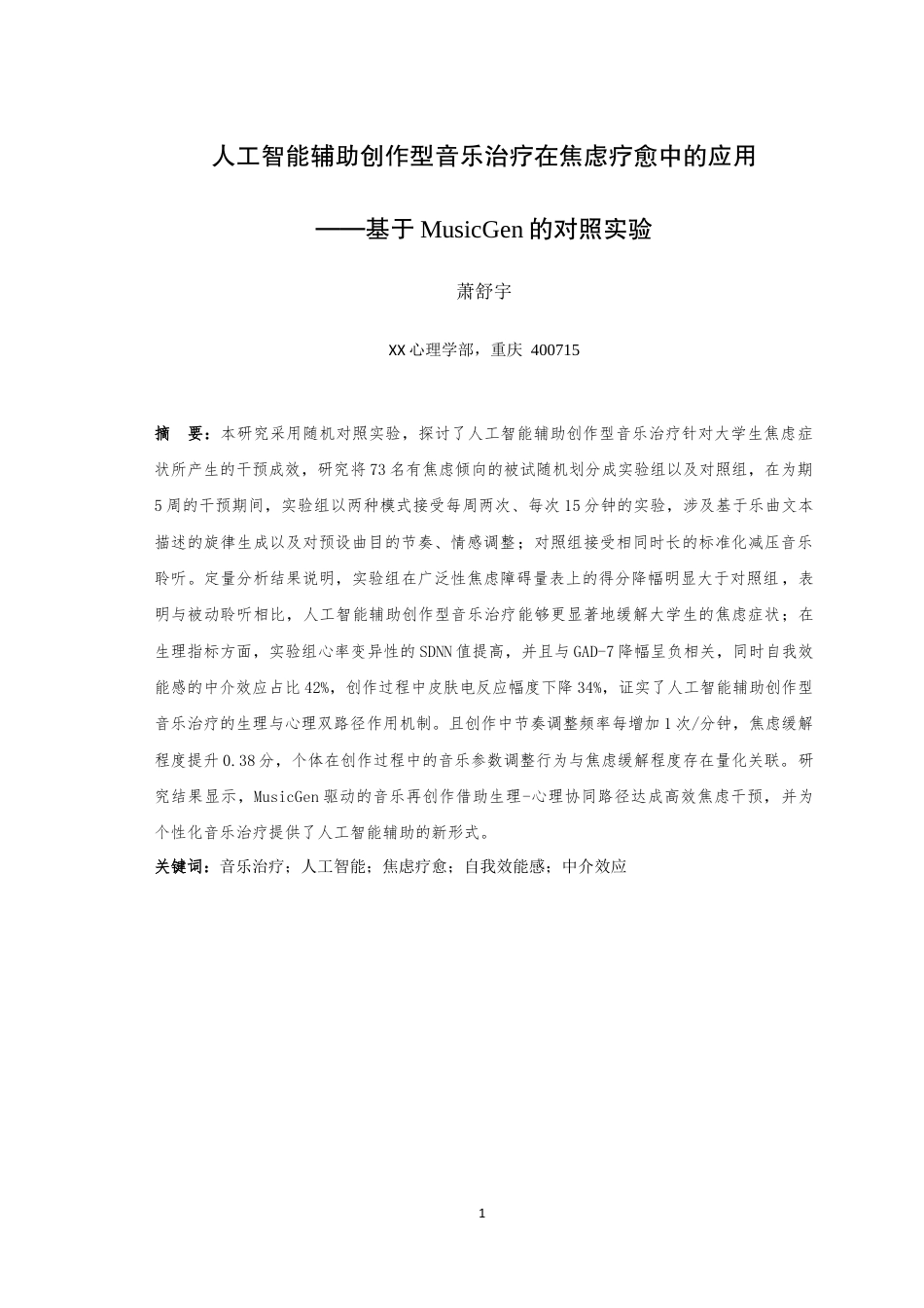 25年WH心理学 人工智能辅助创作型音乐治疗在焦虑疗愈中的应用——基于MusicGen的对照实验0.69-AI2.35最终稿-约14340字符.docx_第3页