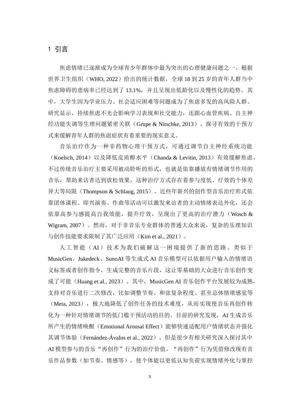 25年WH心理学 人工智能辅助创作型音乐治疗在焦虑疗愈中的应用——基于MusicGen的对照实验0.69-AI2.35最终稿-约14340字符.docx_第5页
