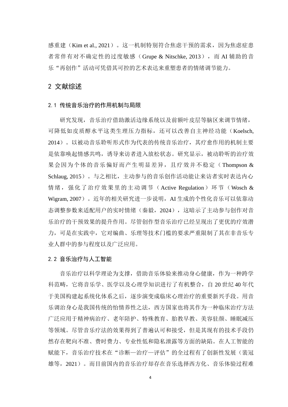 25年WH心理学 人工智能辅助创作型音乐治疗在焦虑疗愈中的应用——基于MusicGen的对照实验0.69-AI2.35最终稿-约14340字符.docx_第6页