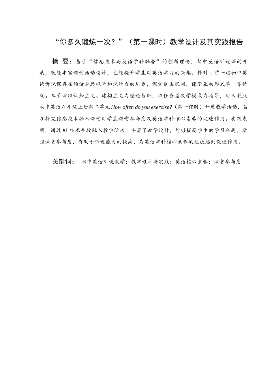 25年WH英语 “你多久锻炼一次”（第一节）教学设计与实践报告“你多久锻炼一次？”（第一课时）教学设计及其实践报告1.41-AI6.44终稿-约45281字符.docx_第1页