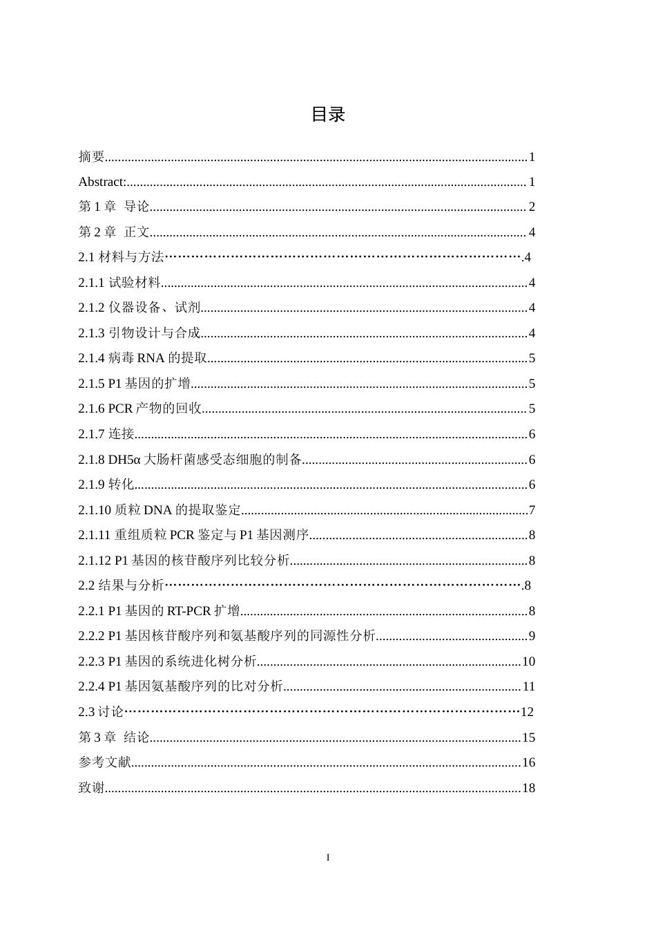 25年WH动物医学 4株鸭甲型肝炎病毒基因3型P1基因序列比较分析28.45-AI最终稿-约13161字符.docx_第2页