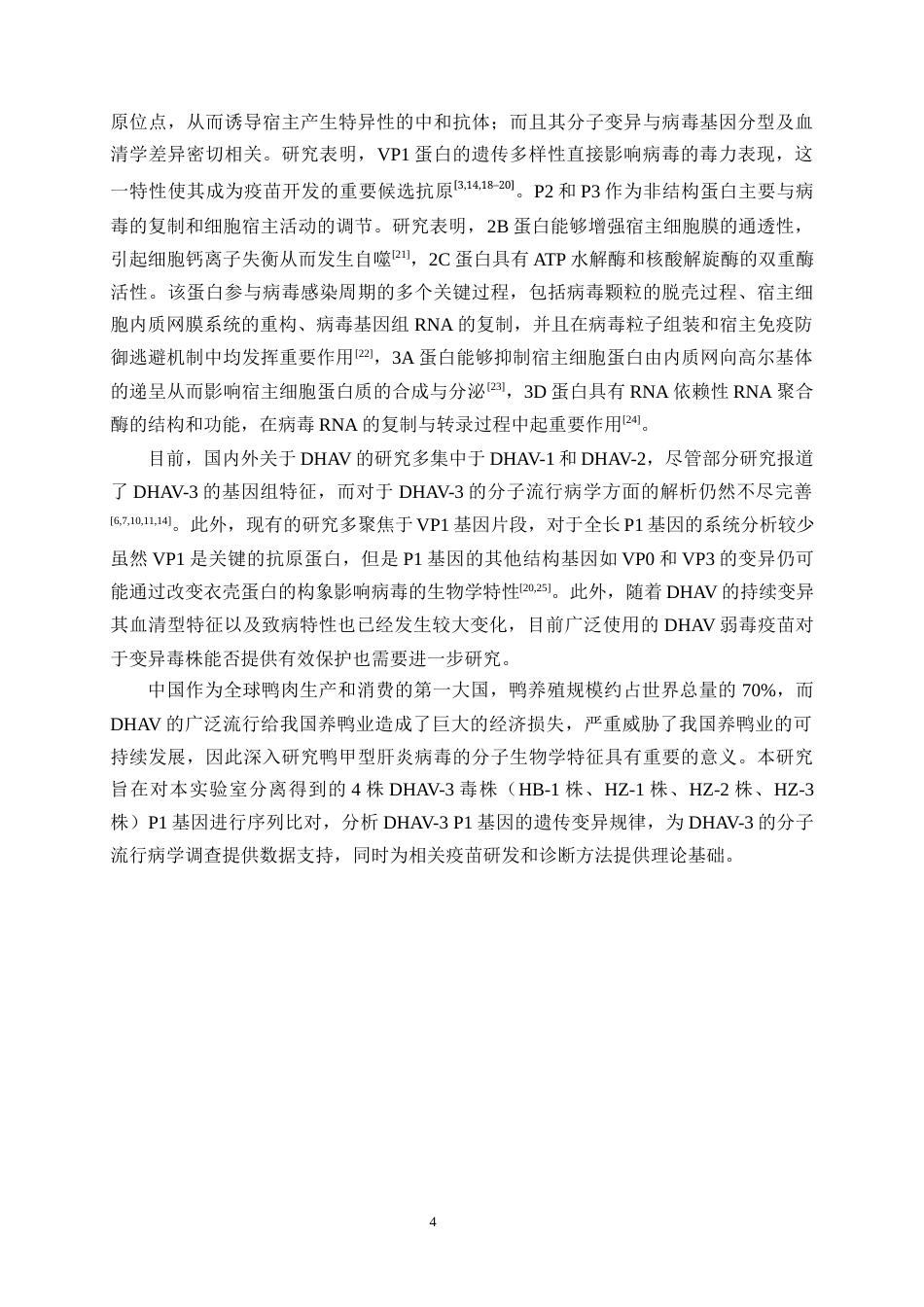 25年WH动物医学 4株鸭甲型肝炎病毒基因3型P1基因序列比较分析28.45-AI最终稿-约13161字符.docx_第5页