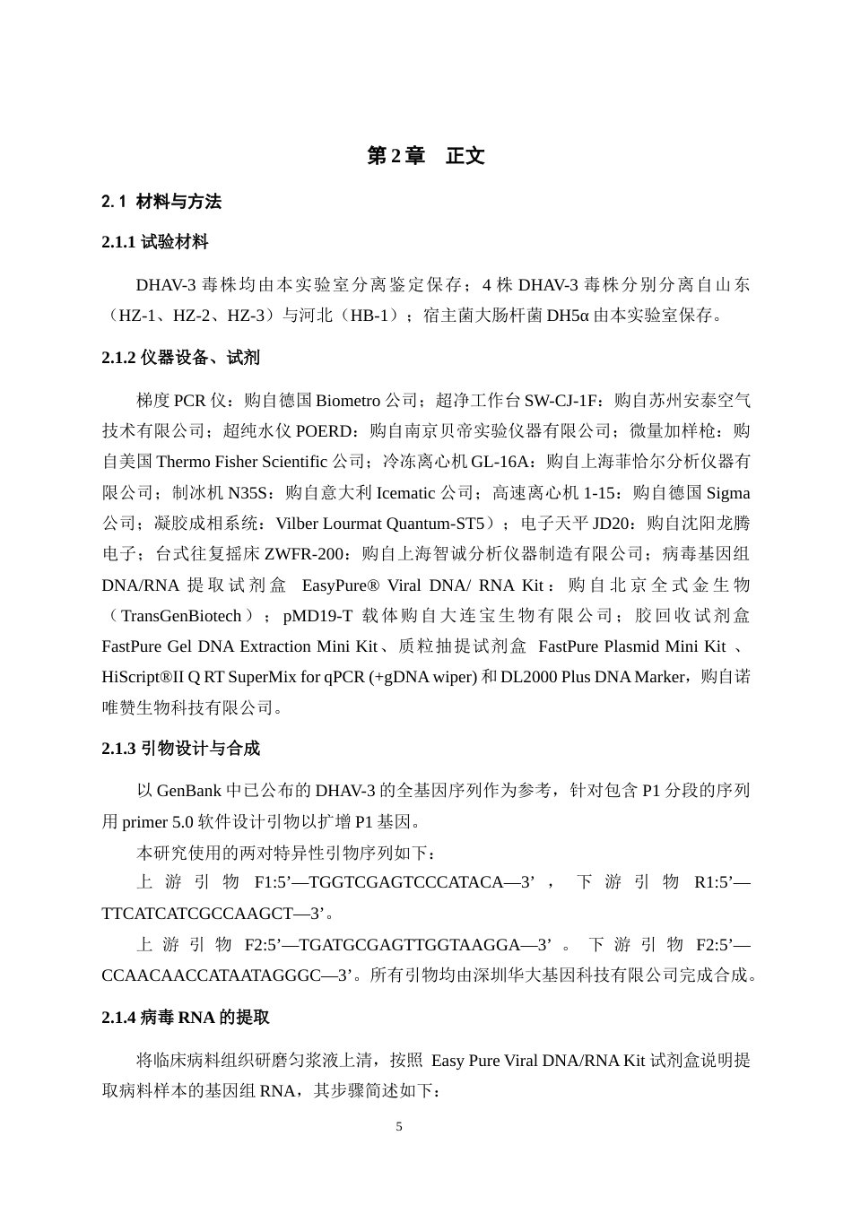 25年WH动物医学 4株鸭甲型肝炎病毒基因3型P1基因序列比较分析28.45-AI最终稿-约13161字符.docx_第6页
