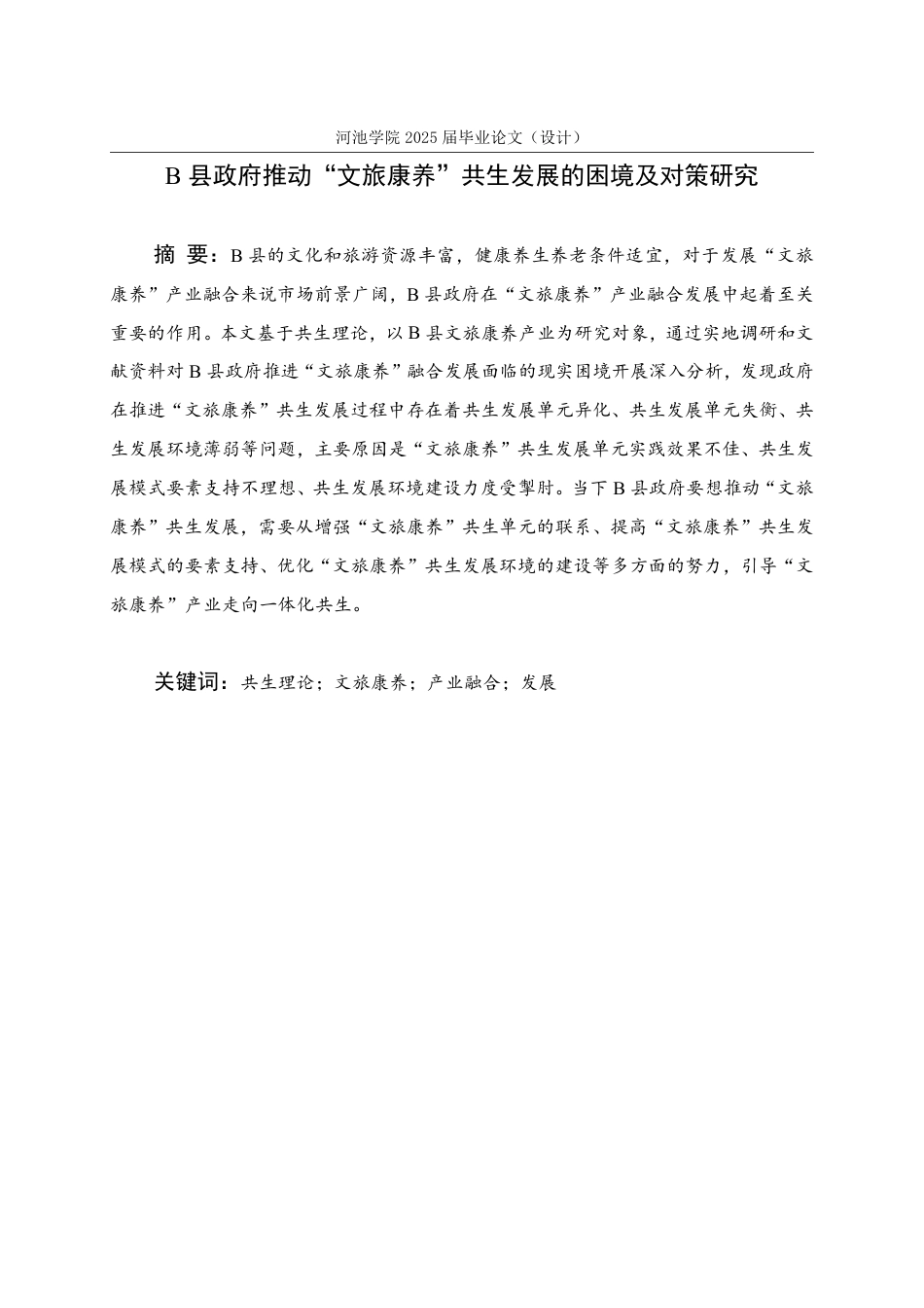 25年WH行政管理 B县政府推动“文旅康养”共生发展的困境及对策研究17.77-AI0.7-约27328字符.pdf_第1页