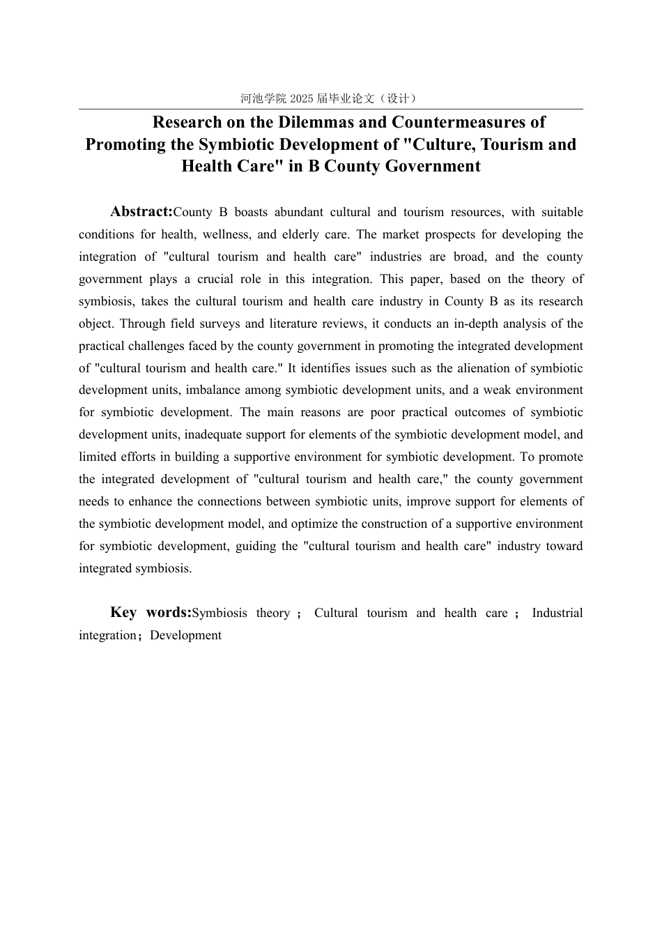 25年WH行政管理 B县政府推动“文旅康养”共生发展的困境及对策研究17.77-AI0.7-约27328字符.pdf_第2页