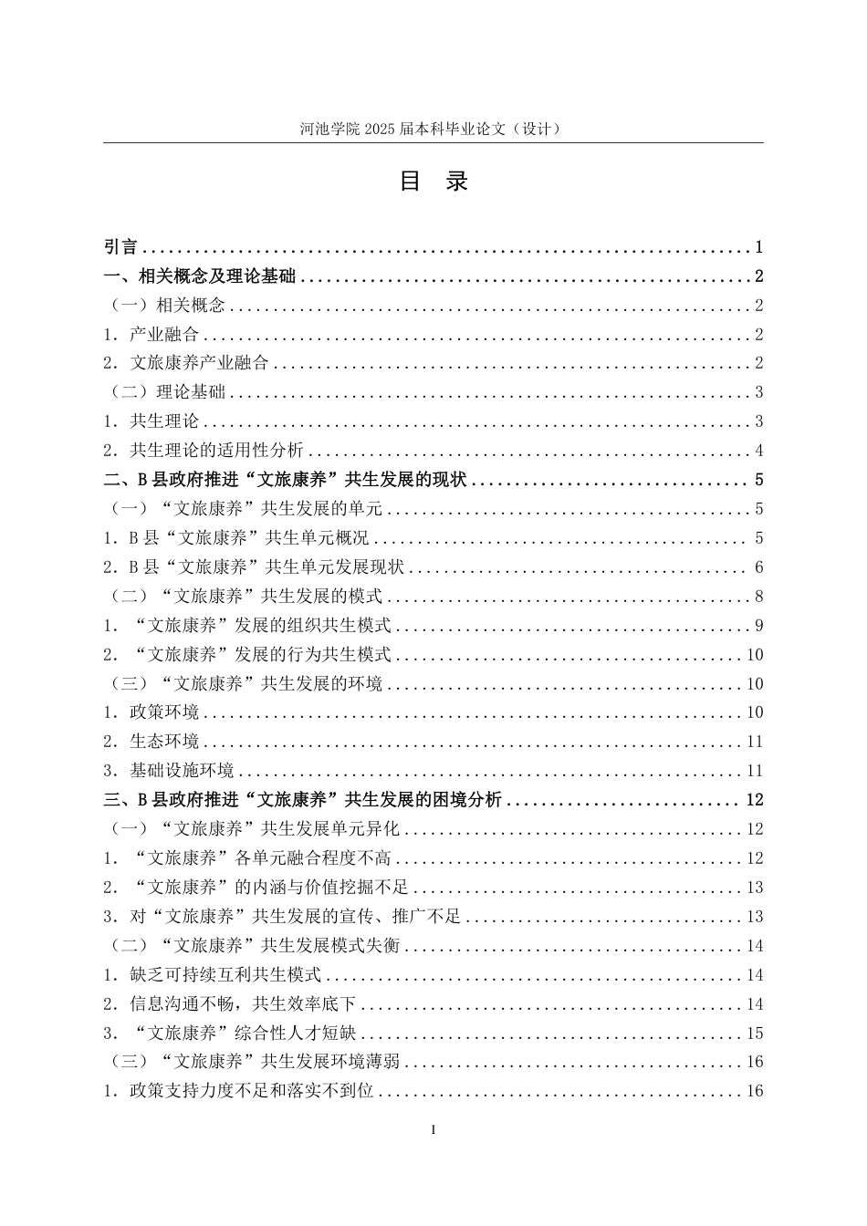 25年WH行政管理 B县政府推动“文旅康养”共生发展的困境及对策研究17.77-AI0.7-约27328字符.pdf_第3页