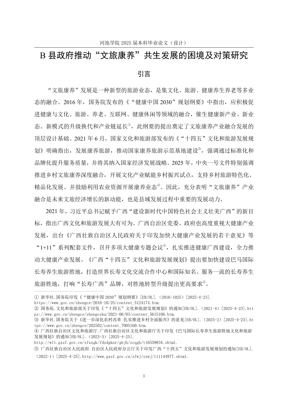 25年WH行政管理 B县政府推动“文旅康养”共生发展的困境及对策研究17.77-AI0.7-约27328字符.pdf_第6页