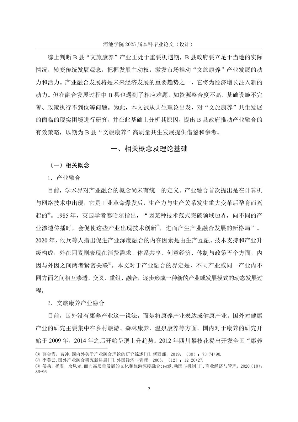 25年WH行政管理 B县政府推动“文旅康养”共生发展的困境及对策研究17.77-AI0.7-约27328字符.pdf_第7页