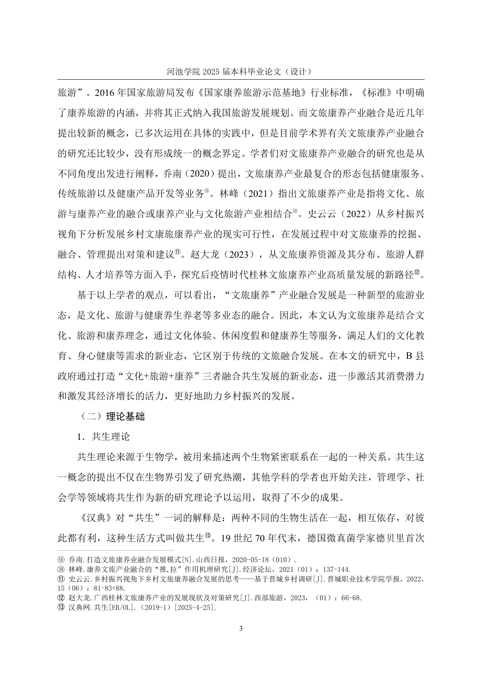 25年WH行政管理 B县政府推动“文旅康养”共生发展的困境及对策研究17.77-AI0.7-约27328字符.pdf_第8页