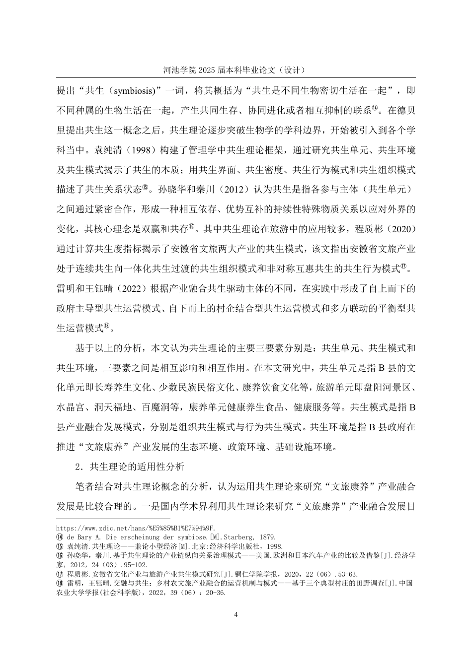 25年WH行政管理 B县政府推动“文旅康养”共生发展的困境及对策研究17.77-AI0.7-约27328字符.pdf_第9页