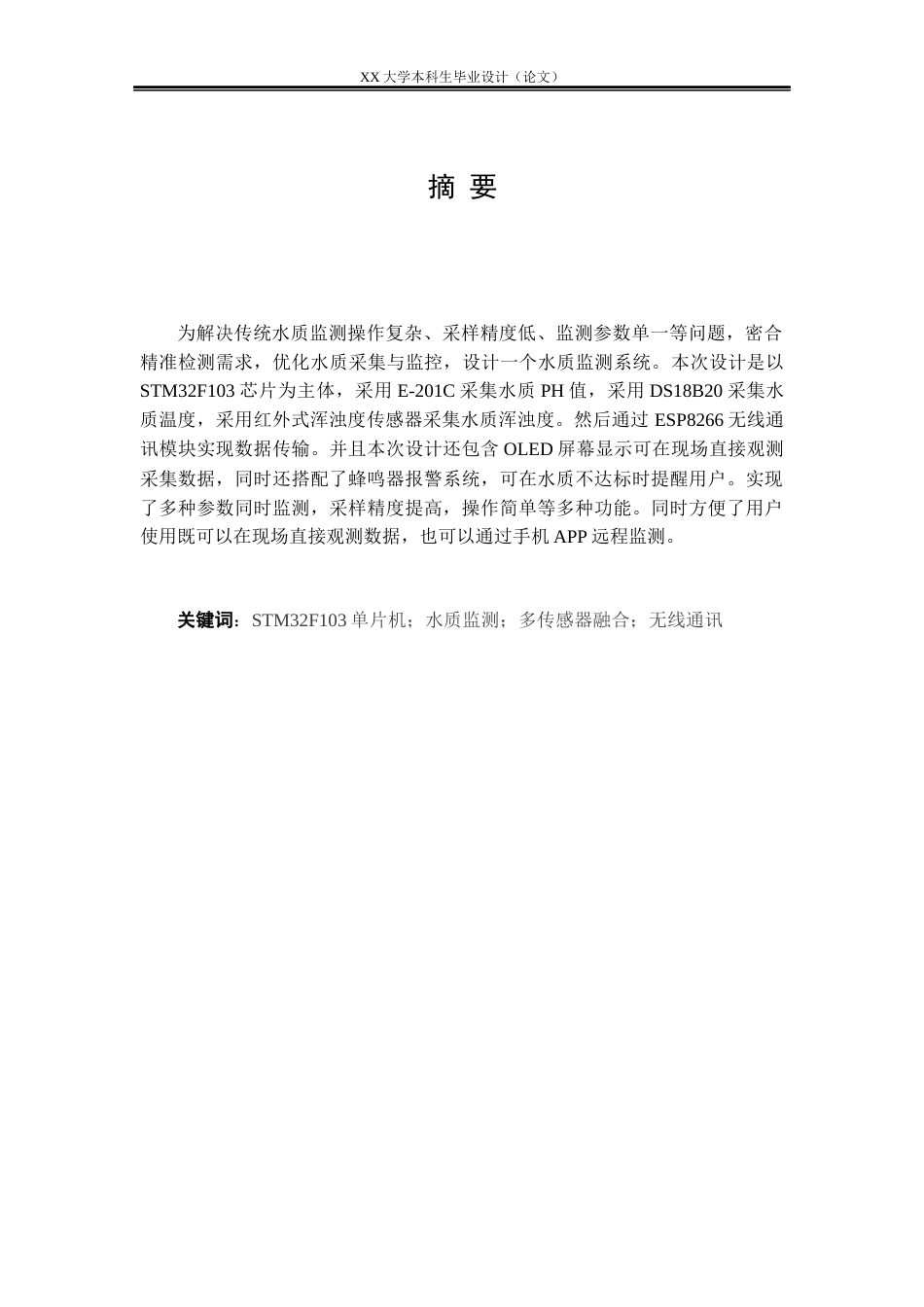 25年WH测控技术与仪器 基于STM32的水质监测系统设计20.82-AI24.36-约15844字符.docx_第1页