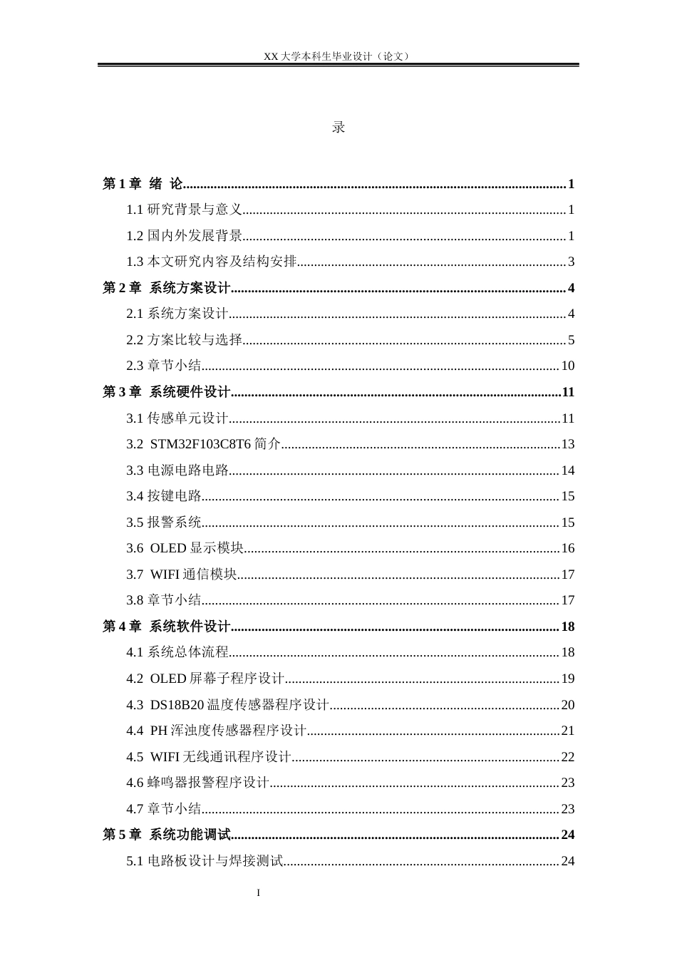 25年WH测控技术与仪器 基于STM32的水质监测系统设计20.82-AI24.36-约15844字符.docx_第4页