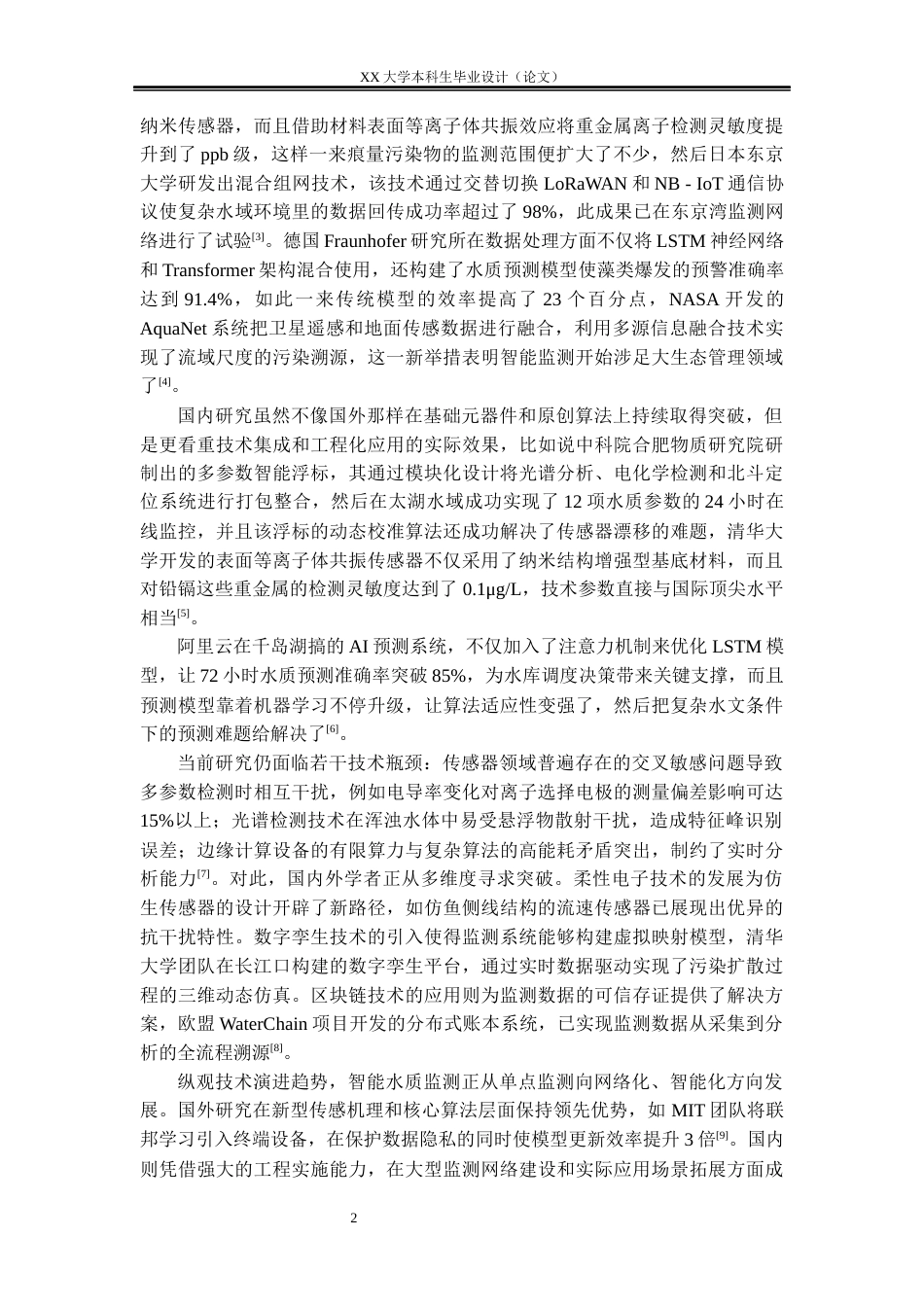 25年WH测控技术与仪器 基于STM32的水质监测系统设计20.82-AI24.36-约15844字符.docx_第7页