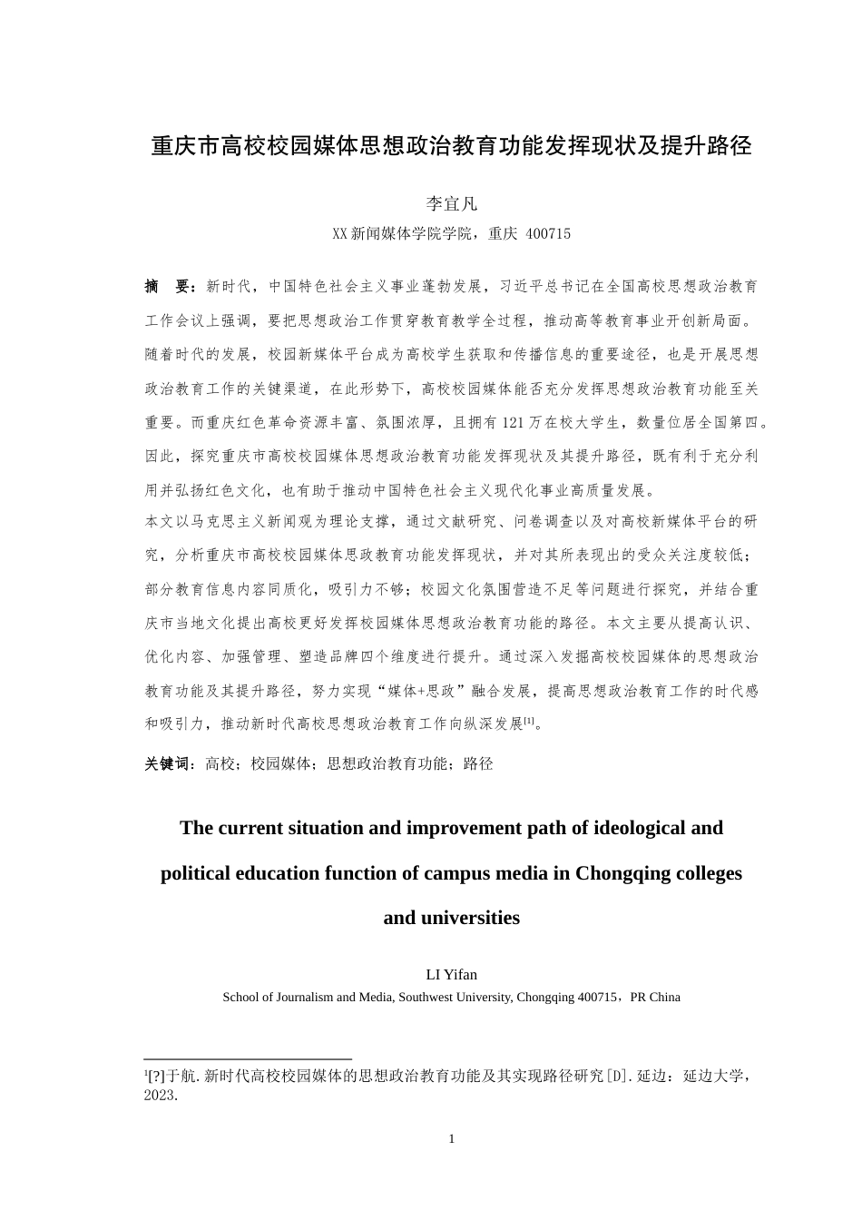 25年WH播音与主持艺术 重庆市高校校园媒体思想政治教育功能发挥现状及提升路径16.01-AI10.15-约19070字符.doc_第3页