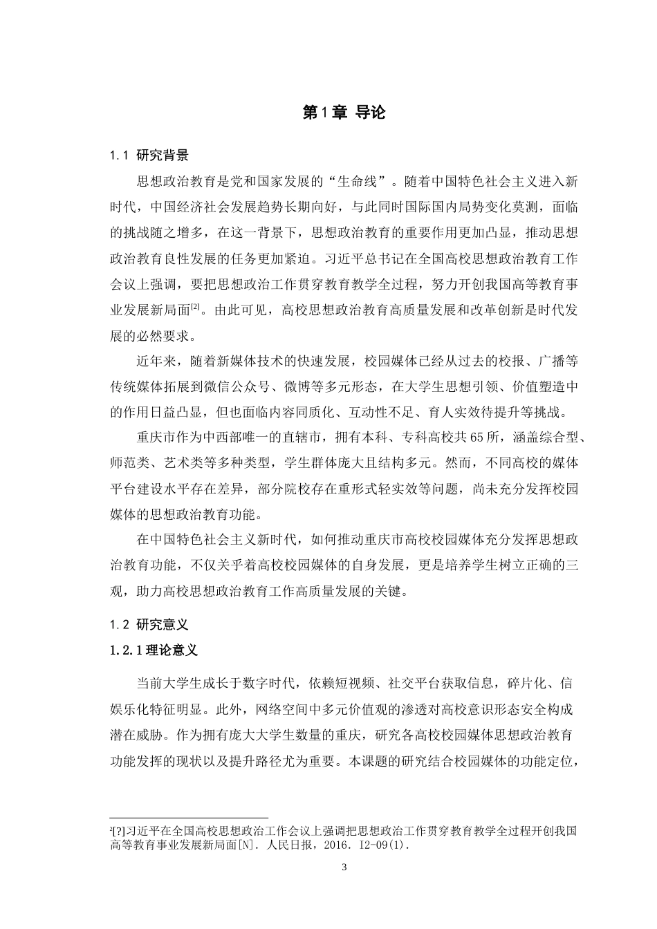 25年WH播音与主持艺术 重庆市高校校园媒体思想政治教育功能发挥现状及提升路径16.01-AI10.15-约19070字符.doc_第5页