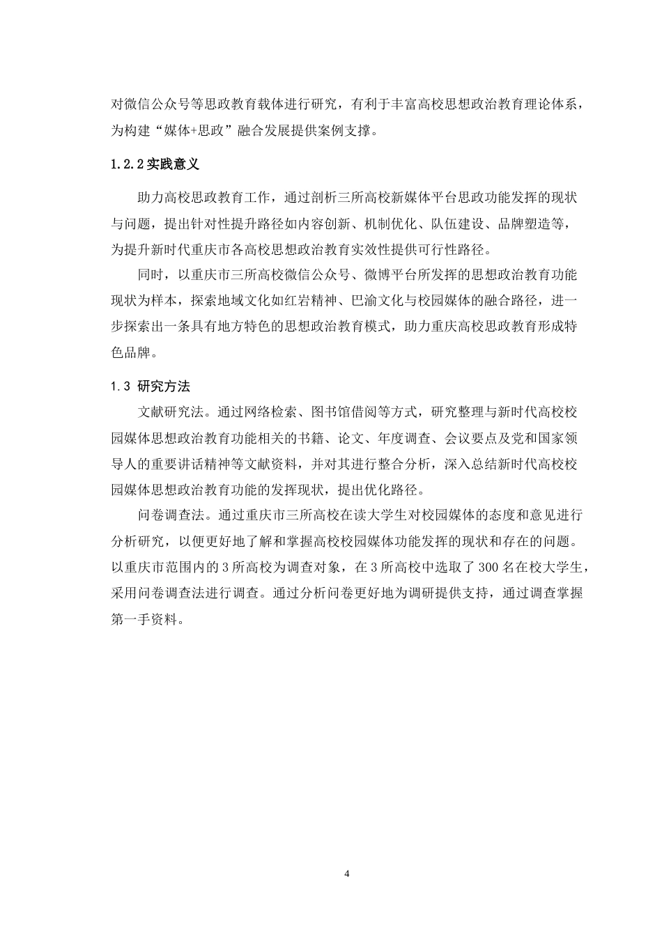 25年WH播音与主持艺术 重庆市高校校园媒体思想政治教育功能发挥现状及提升路径16.01-AI10.15-约19070字符.doc_第6页