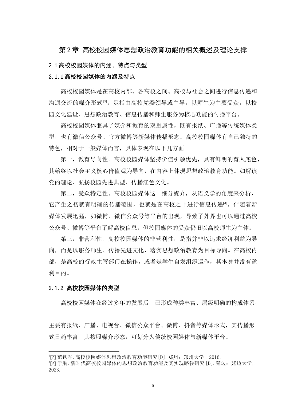 25年WH播音与主持艺术 重庆市高校校园媒体思想政治教育功能发挥现状及提升路径16.01-AI10.15-约19070字符.doc_第7页