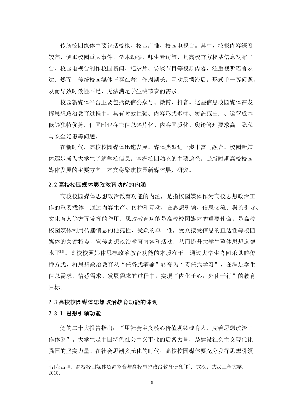 25年WH播音与主持艺术 重庆市高校校园媒体思想政治教育功能发挥现状及提升路径16.01-AI10.15-约19070字符.doc_第8页