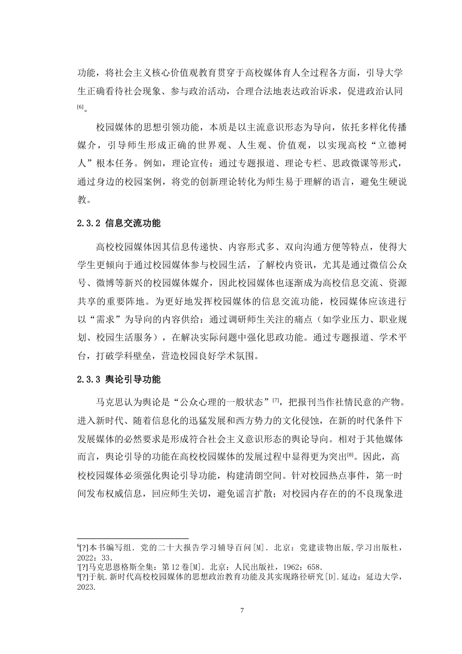 25年WH播音与主持艺术 重庆市高校校园媒体思想政治教育功能发挥现状及提升路径16.01-AI10.15-约19070字符.doc_第9页