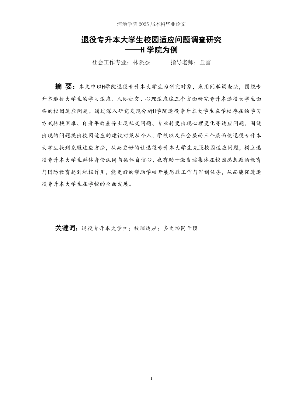 25年WH社会工作(专升本) 退役专升本大学生校园适应问题调查研究——H学院为例19.91-AI1.9-约28135字符.pdf_第1页